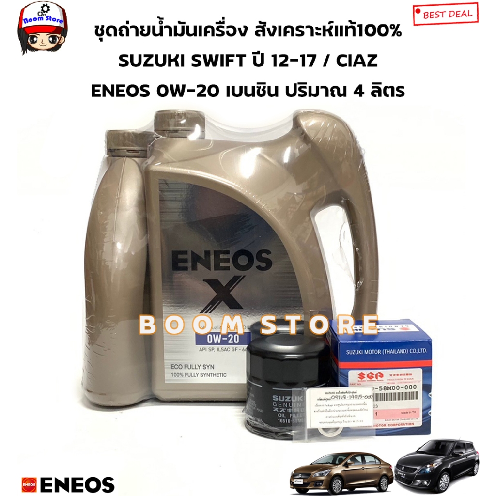 ENEOS ชุดน้ำมันเครื่องสังเคราะห์แท้เบนซิน 0W-20 Eco Fully Syn ปริมาณ4ลิตร SUZUKI SWIFT /CELERIO/CIAZ (กรองแท้แหวนแท้)