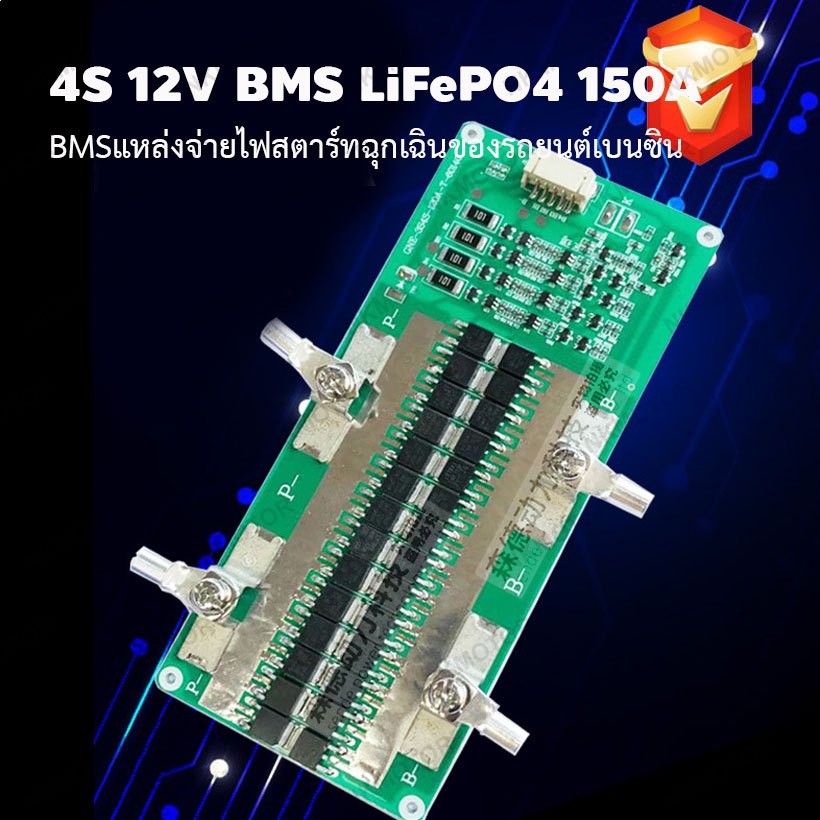 4S 12V BMS LiFePO4 150A แผงวงจรควบคุม แบตเตอรี่ลิเธียมฟอสเฟต แหล่งจ่ายไฟสตาร์ทฉุกเฉินของรถยนต์เบนซิน