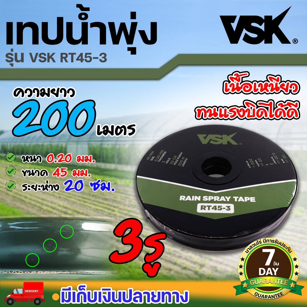 เทปน้ำพุ่ง VSK RT45 ขนาด 45 มม. (3/4) ความยาว 200 เมตรเต็ม รุ่น 2รู,3รู,5รู  เทปรดน้ำพืช สายรดน้ำ ประกัน 7 วัน นาสวนไร่