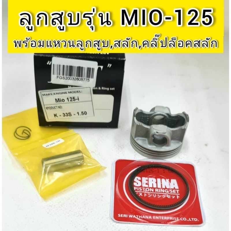 ลูกสูบ ART แท้ รุ่นMio 125-i พร้อมแหวน,สลัก,คลิ๊ปล๊อคสลัก