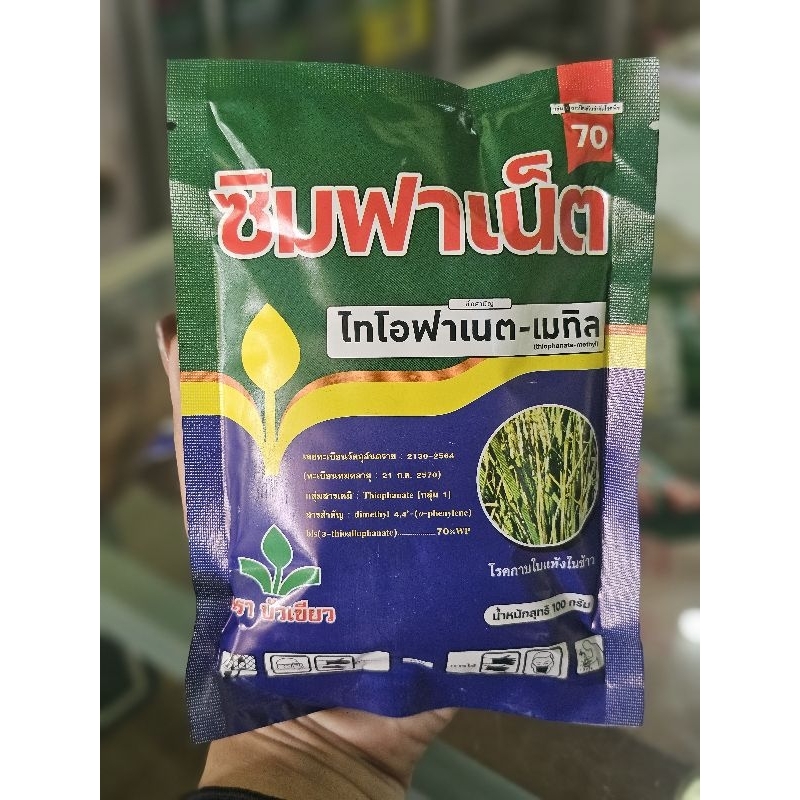 ไทโอฟาเนต-เมทิล สารป้องกันกำจัดโรคพืชซิมฟาเน็ต70% ขนาด100กรัม