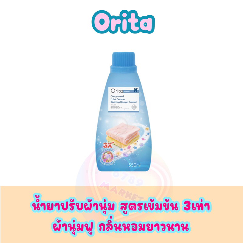 Orita โอริต้า น้ำยาปรับผ้านุ่ม คืนความอ่อนนุ่ม หอมยาวนาน ลดรอยยับ รีดผ้าง่าย 550 ml.