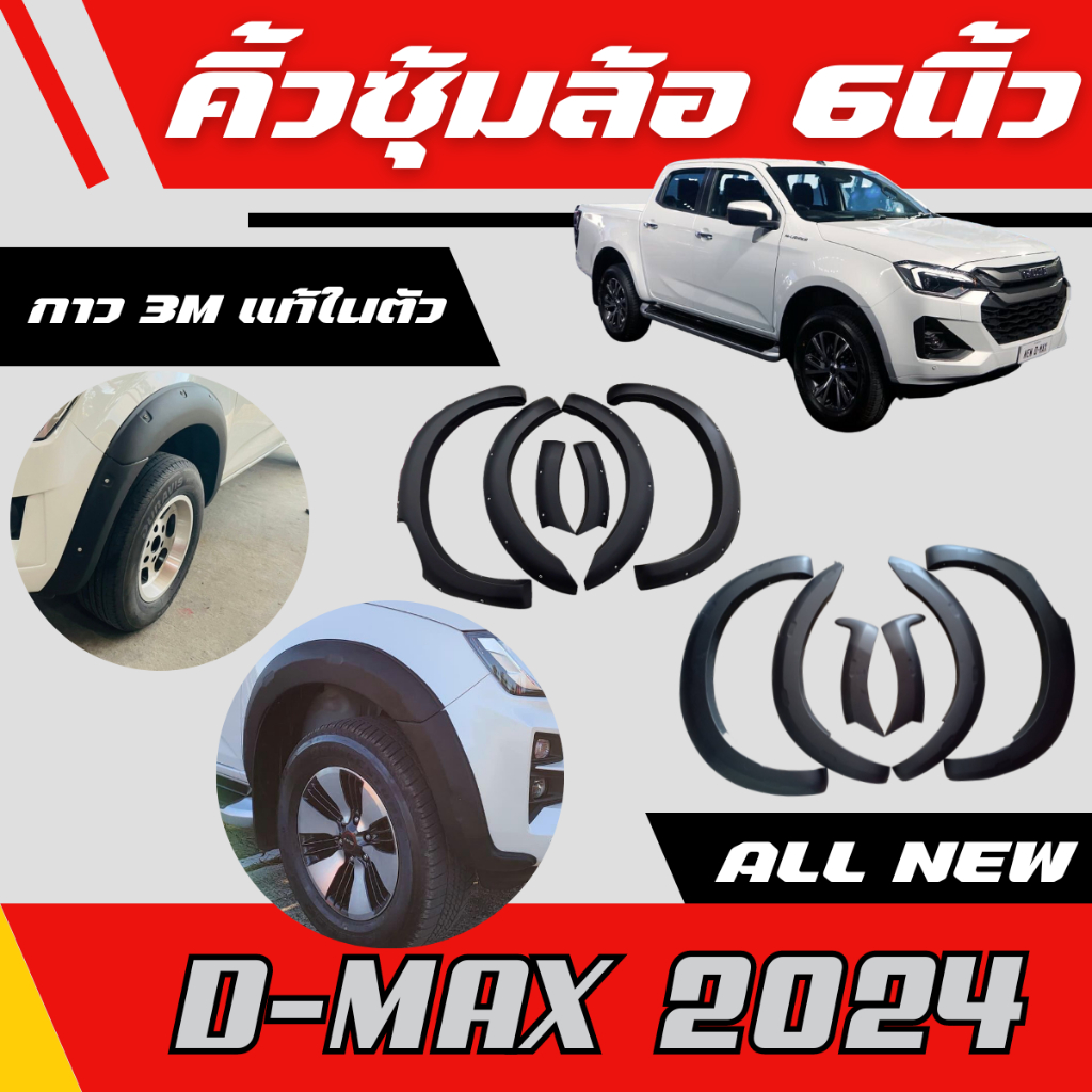 คิ้วล้อ ISUZU D-MAX 2024-2026 6นิ้วหมุด 6นิ้วทรงv-cross ดีแมกซ์ 2024 ตัวล่าสุด ดำด้านหมุด โป่งเย็บ