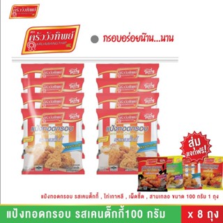 [แพค 8 ถุง] แป้งทอดกรอบครัววังทิพย์ รสเคนตั๊กกี้ 100กรัม*8ซอ…