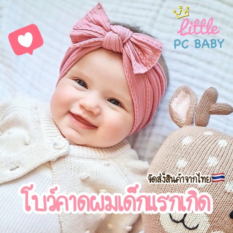 คาดผมเด็กแรกเกิดโบว์ผ้านุ่มละมุน🛵พร้อมส่ง🛵