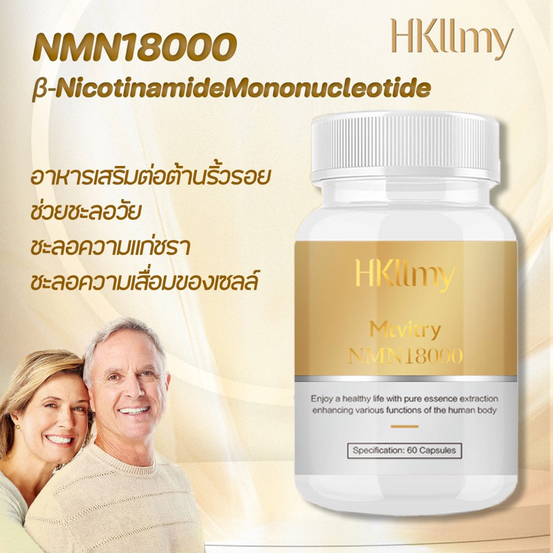 Hkllmy NMN18000 β-Nicotinamide Mononucleotide วิตามินชะลอวัย ฟื้นฟูร่างกาย ย้อนวัยเด็ก