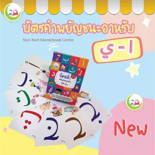 บัตรคำภาษาอาหรับ อลีฟ บา ตา / nunnart // Flashcard // หนังสือเด็ก มุสลิม // สื่อการสอน // เสริมทักษะNun-Nart