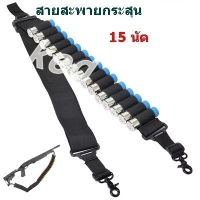 สายสะพายปื่น สายสะพายปื่่นลูกซอง บรรจุได้ 15 นัด