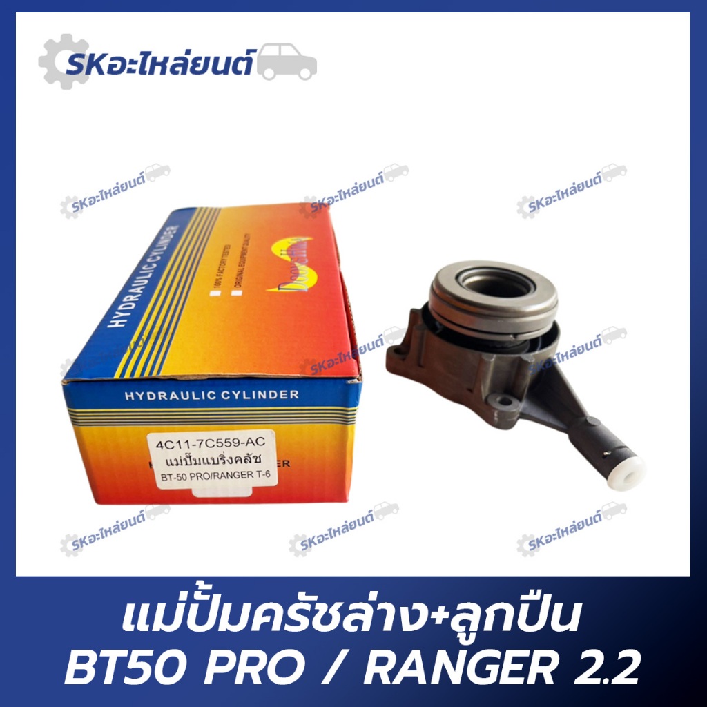 แม่ปั้มครัชล่าง FORD BT50 PRO,RANGER T6 สำหรับรถ บีที50 แรงเจอร์