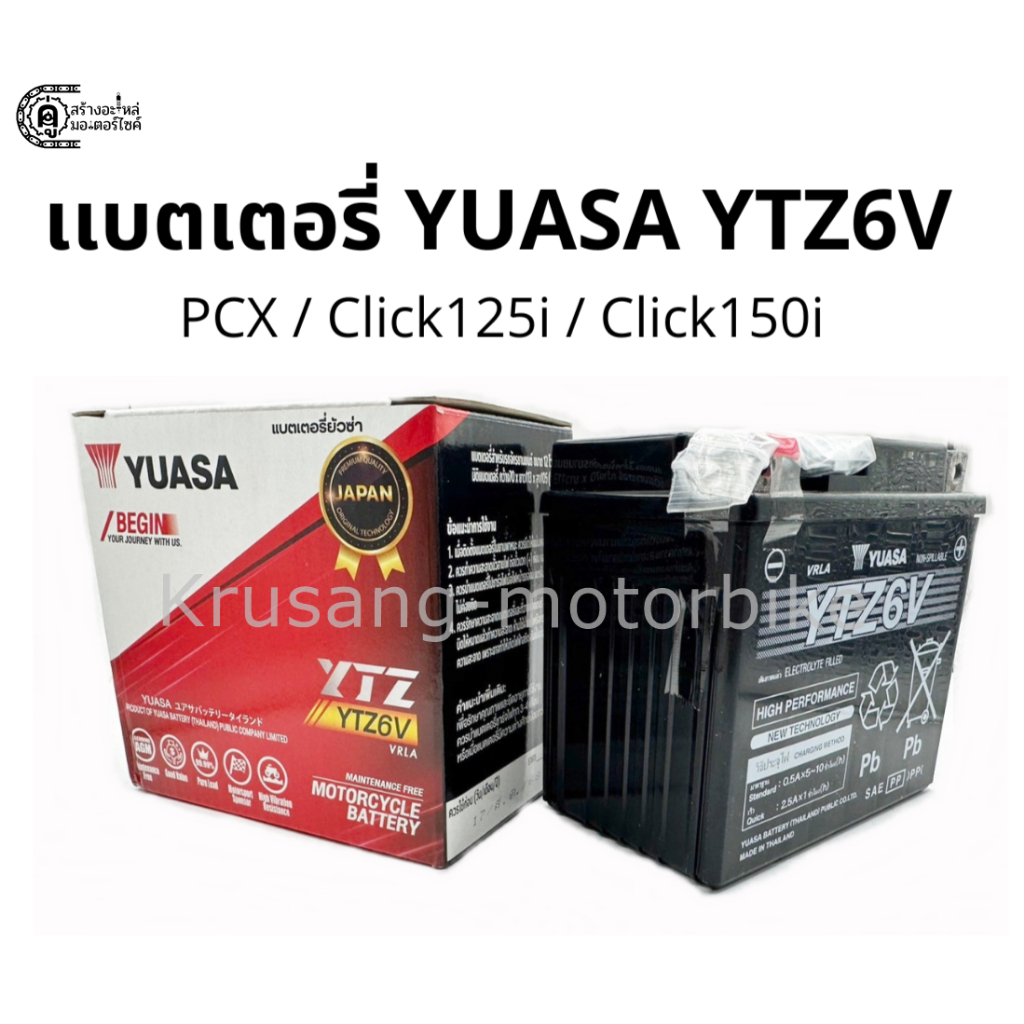 เเบตเตอรี่ YUASA YTZ6V 12V/6Ah (สำหรับ PCX, Click125i, ...)