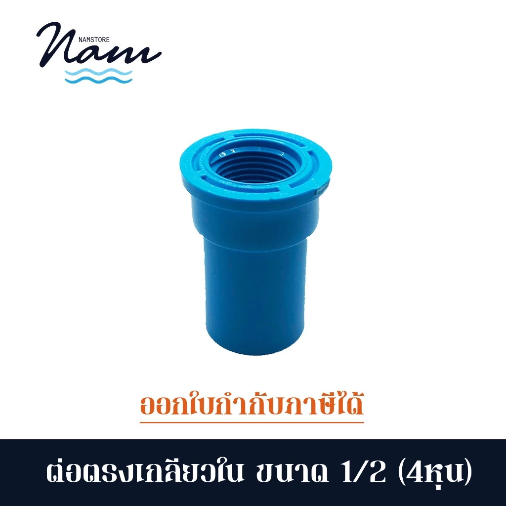 ข้อต่อตรงเกลียวใน ขนาด 4หุน (1/2") ขายยกแพค 5 และ 10 ชิ้น