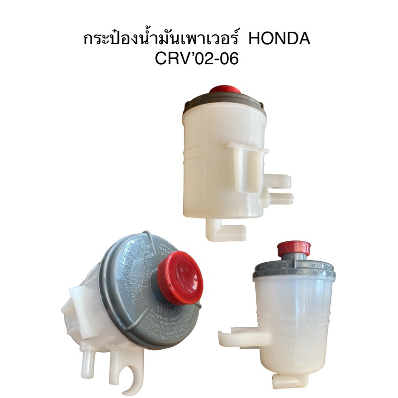 กระป๋องน้ำมันเพาเวอร์ Honda CIVIC,CRV,ACCORD