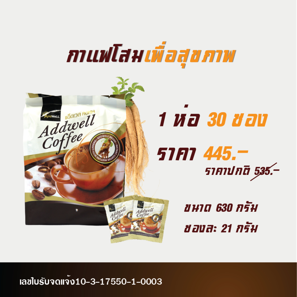 กาแฟโสม กาแฟเพื่อสุขภาพ (1ห่อมี 30ซอง)แอ็ดเวลคอฟฟี่ ตราแอ็ดเวล