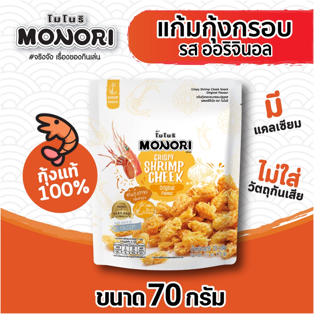 โมโนริ แก้มกุ้ง รสออริจินอล 70 กรัม