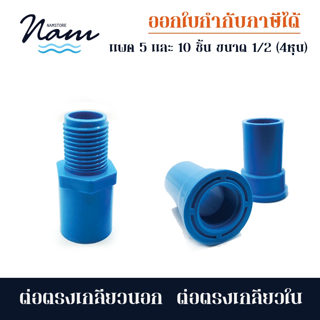 ข้อต่อตรงเกลียวนอก ต่อตรงเกลียวใน ขนาด 4หุน (1/2") ขายยกแพ็ค 5 และ 10 ชิ้น
