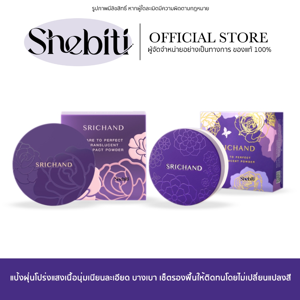 SRICHAND Perfect Translucent & Bare Perfect Powder ศรีจันทร์ แป้งฝุ่น แป้งอัดแข็ง ตลับม่วง เซตผิว คุมมัน