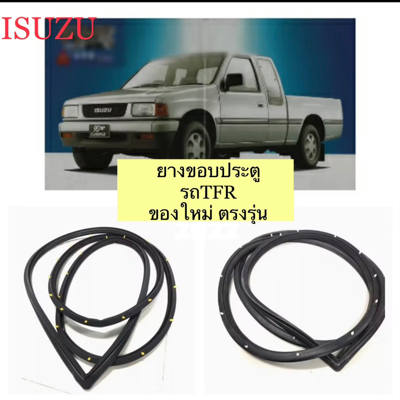 ยางขอบประตูรถ ISUZU TFR มังกรทองทุกรุ่น ของใหม่ ตรงรุ่น สินค้าพร้อมส่งจากในไทย