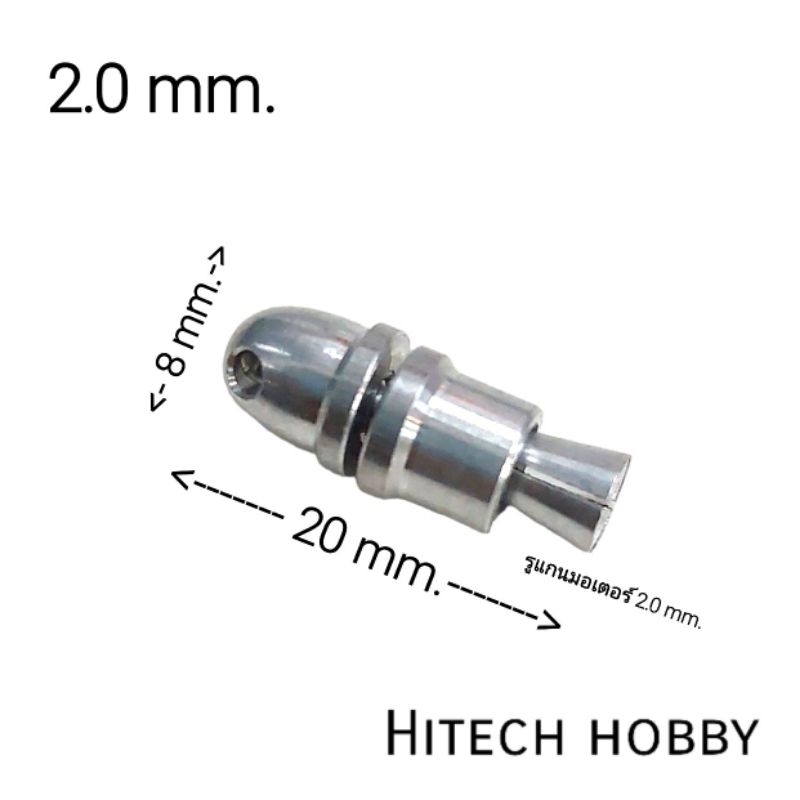 อแดปเตอร์ มอเตอร์ แกน 2.0,2.3 mm.ใช้กับ เครื่องบินบังคับ rc  hitech