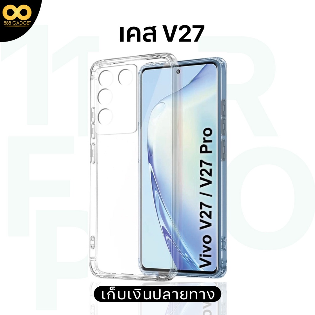 เคส Vivo V27 5G เคสใสกันกระแทก สำหรับมือถือวีโว่V27 5g เคสV27วัสดุอย่างดีTPU ส่งไว ร้านคนไทย 888gadget