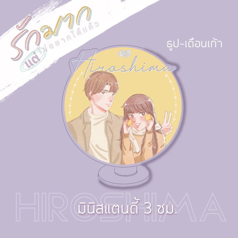 มินิแสตนดี้ของดีเมืองฮิโรชิมา - [รักมากแต่ไม่อยากได้แล้ว]