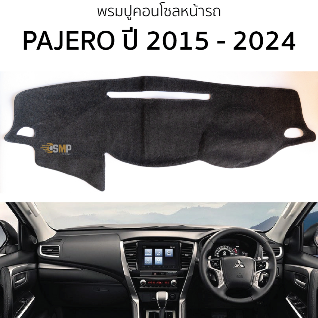 พรมปูคอนโซลหน้ารถ Mitsubishi PAJERO ปี 2015 - 2024 พรมปูคอนโซลหน้ารถ พรมปูหน้ารถยนต์ มิตซูบิชิ ปาเรโร่ พรมคอนโซล หน้ารถ
