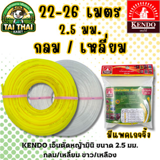 KENDO เอ็นตัดหญ้ามินิ ขนาด 2.5 มม. กลม/เหลี่ยม ขาว/เหลือง