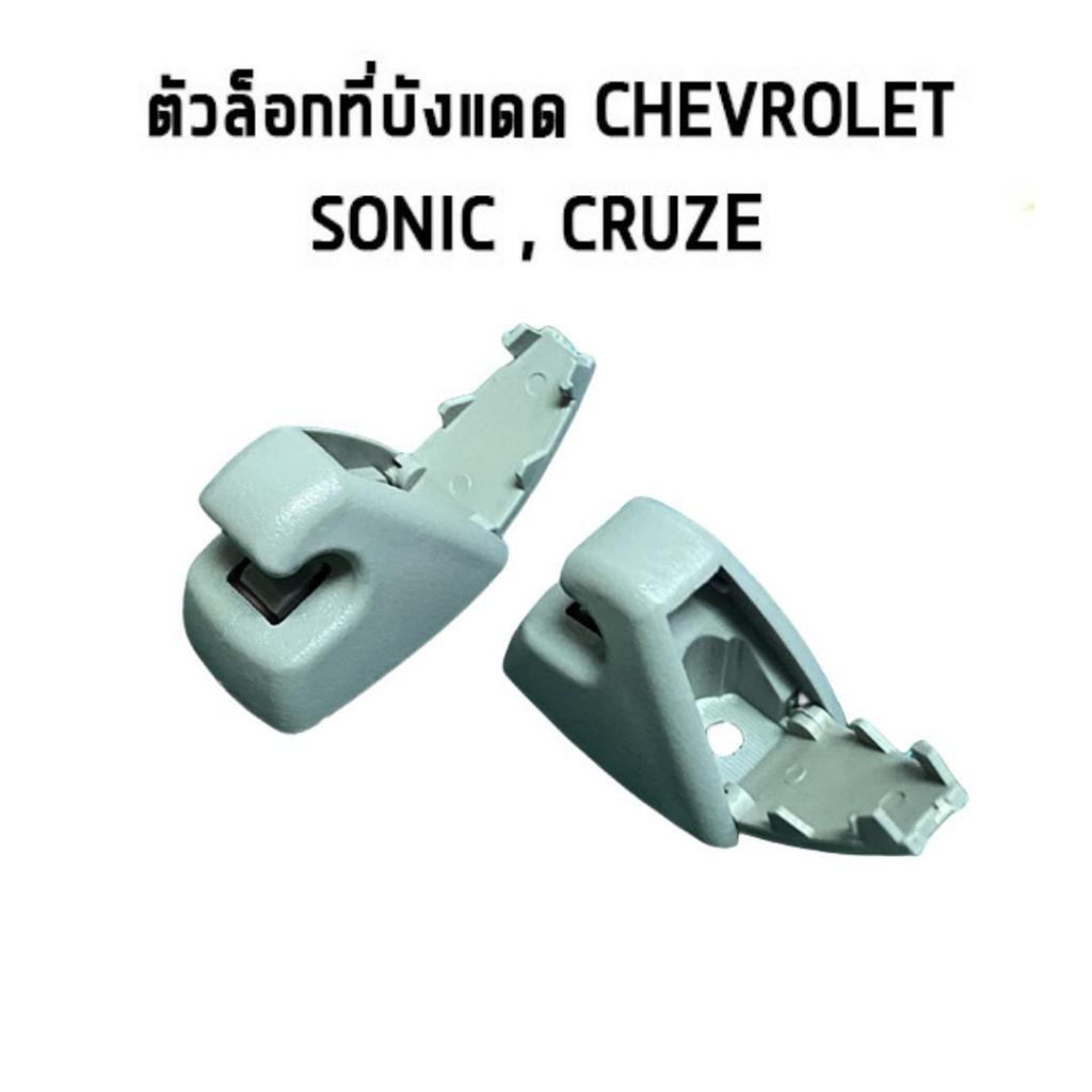 ตัวล็อกที่บังแดด Chevrolet ตัวล็อกที่บังแดด Chevrolet SONIC CRUZE / อะไหล่แท้ เชฟโรเลต โซนิค ครูซ