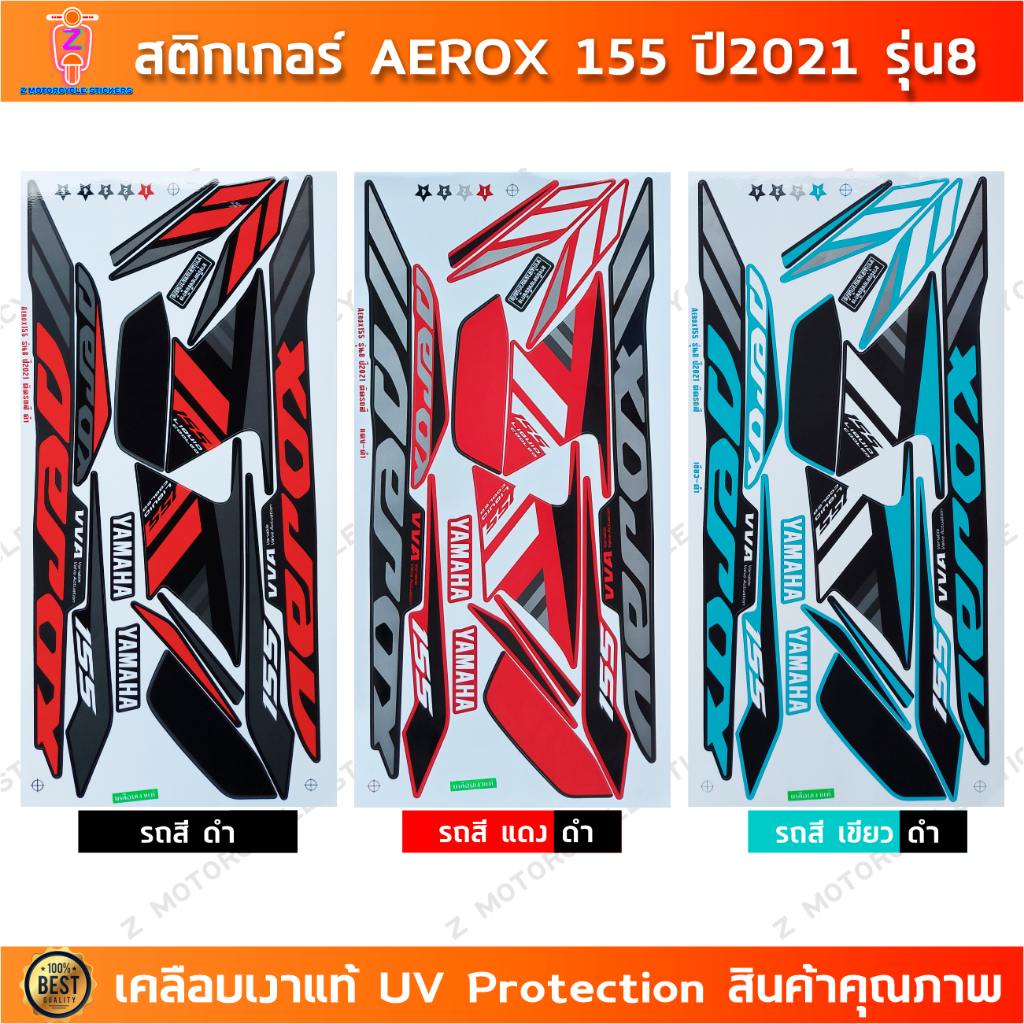 สติกเกอร์ AEROX 155 ปี 2021 รุ่น 8 สติกเกอร์มอไซค์ YAMAHA AEROX 155 ปี 2021 รุ่น 8 เคลือบเงาแท้