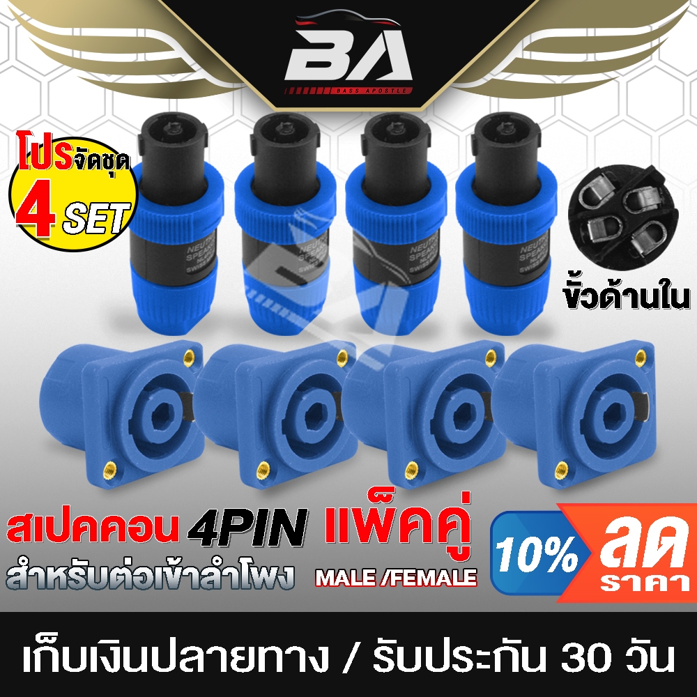 BA SOUND สเปคคอน 4ขา สีน้ำเงิน แพ็คคู่ สเปคคอนตัวเมีย + สเปคคอนตัวผู้ ปลั๊กตู้ลำโพง แจ็คสเปคคอน สายสัญญาณลำโพง