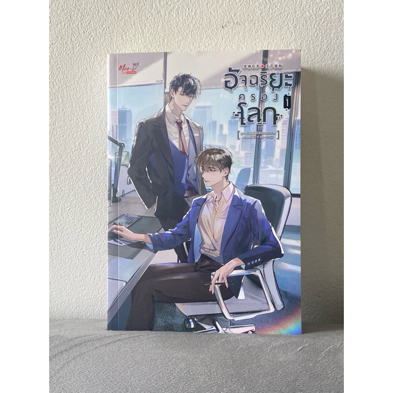 นิยายวายให้เช่า : อัจฉริยะครองโลก เล่ม 1 (12 เล่มจบ) [Only-y]