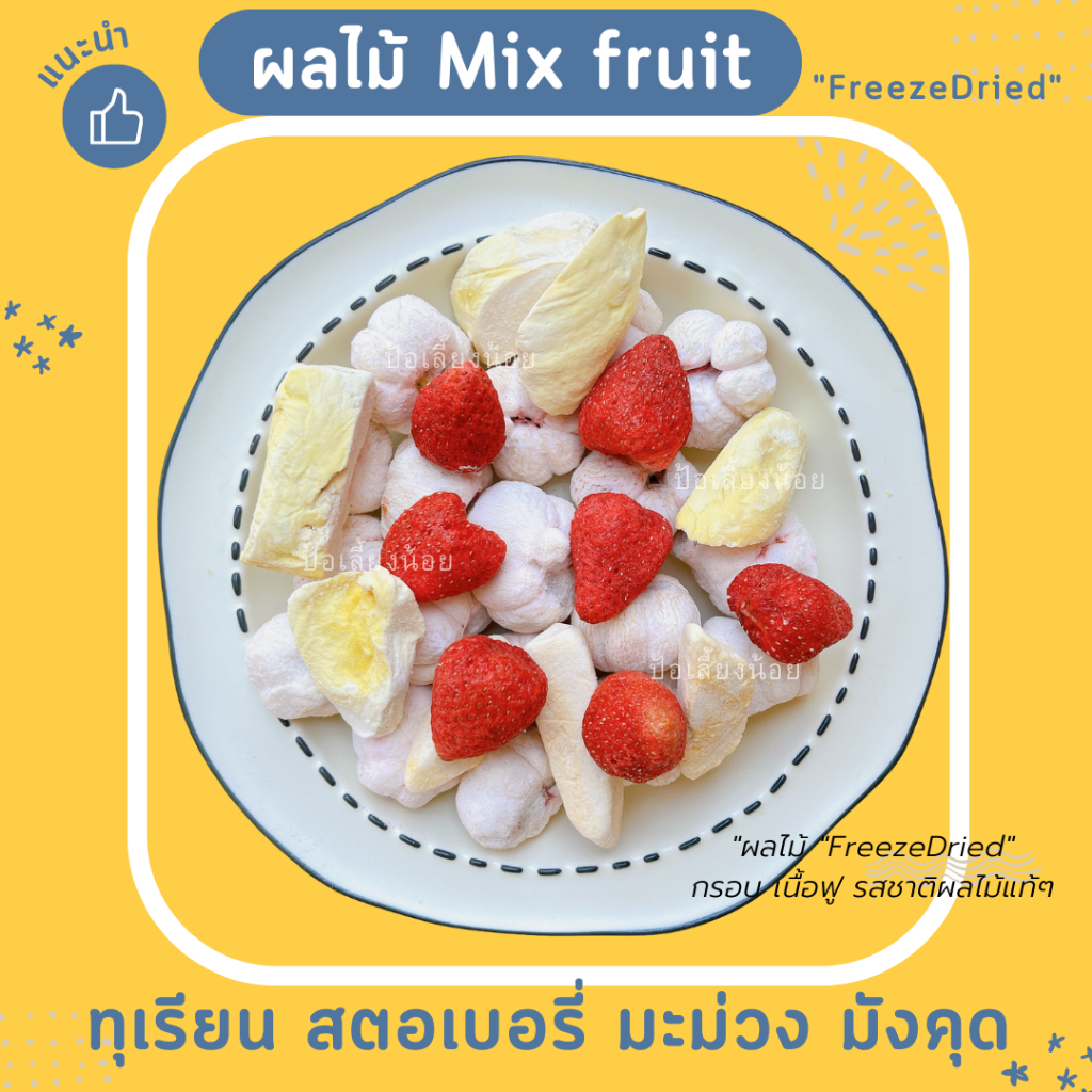 ผลไม้ Mix fruit (Freeze dried ) ทุเรียน สตอเบอรี่  มังคุด