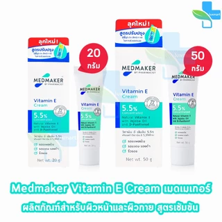 Medmaker Vitamin E Cream เมดเมคเกอร์ วิตามินอี ครีม 20,50 กรัม [1 หลอด] EE 922X กระตุ้นการสร้างเซลล์ผิวหนังใหม่