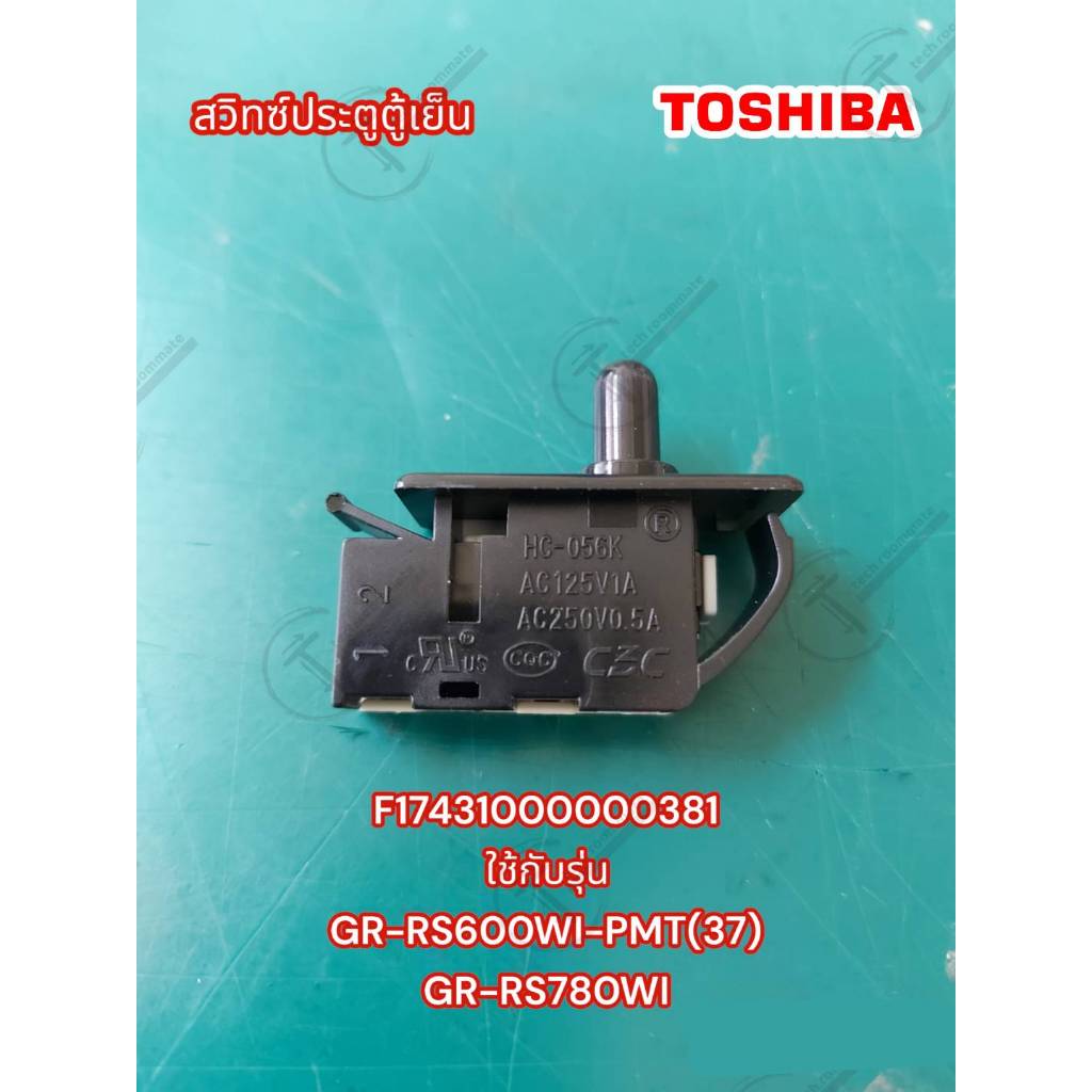 อะไหล่แท้ศูนย์/สวิทซ์ประตูตู้เย็นToshiba/ F17431000000381 ใช้กับรุ่น GR-RS600WI-PMT(37) GR-RS780WI