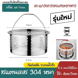 #06 รุ่นใหม่ ตะแกรงกรองเศษอาหาร สแตนเลส ซิงค์ล้างจาน อ่างล้างจาน ที่กรองเศษอาหาร ตะกร้ากรองเศษอาหาร