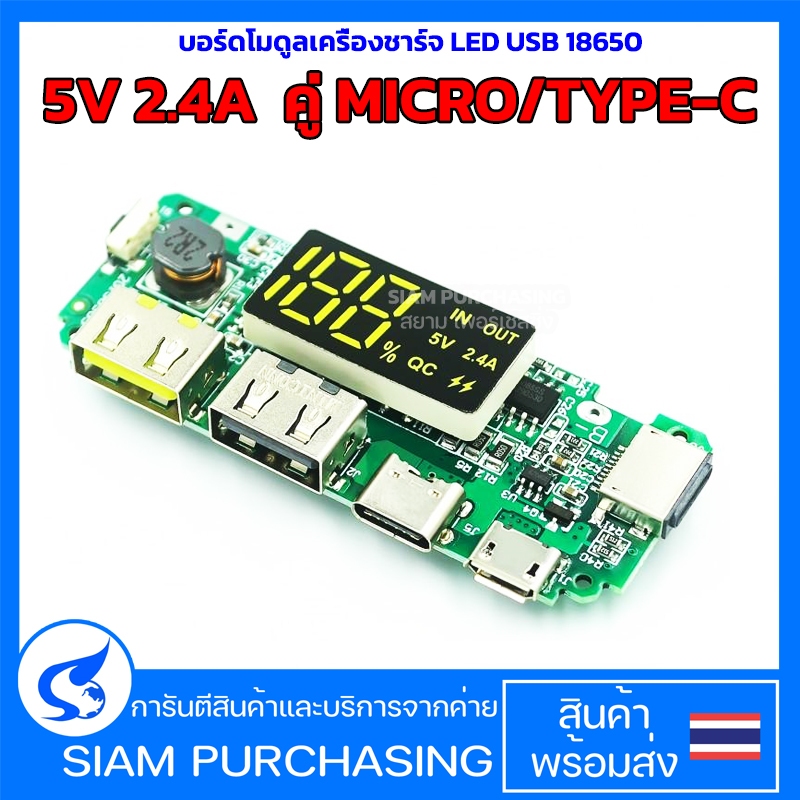 บอร์ดโมดูลเครื่องชาร์จ LED USB 18650 5V 2.4A คู่ MICRO/TYPE-C แบตสำรองมือถือ 18650 (สินค้าในไทย ส่งเร็วทันใจ)