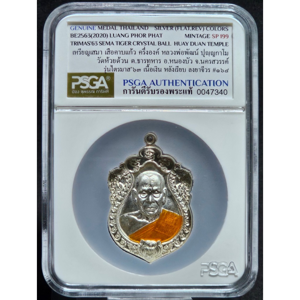 เหรียญเสมา เสือคาบแก้ว ครึ่งองค์ ไตรมาส 63 พิมพ์ครึ่งองค์ หลวงพ่อพัฒน์ วัดห้วยด้วน เนื้อเงิน หลังเรี