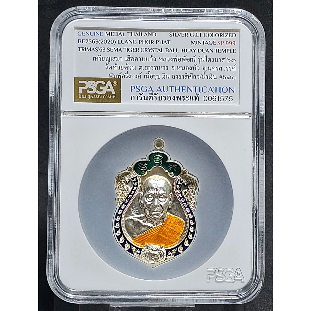 เหรียญเสมา เสือคาบแก้ว ครึ่งองค์ ไตรมาส 63 พิมพ์ครึ่งองค์ หลวงพ่อพัฒน์ วัดห้วยด้วน เนื้อชุบเงิน ลงยา