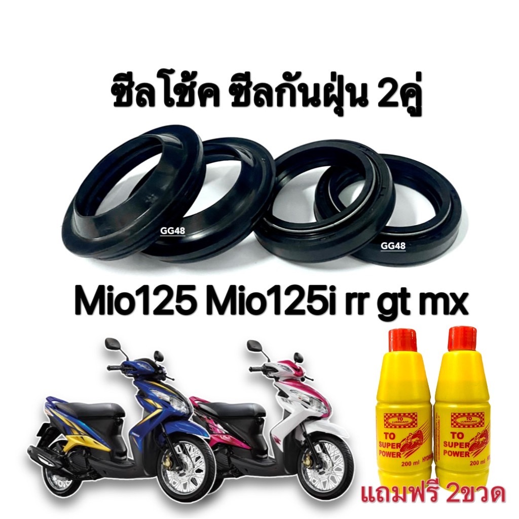 ซีลโช๊คหน้า ซีลกันฝุ่น มอเตอร์ไซค์ Mio125 Mio125i rr gt mx มิโอ125 แถม น้ำมันโช้ค 2ขวด ชุดซีลโช้คหน้า1คู่+ซีลกันฝุ่น1คู่
