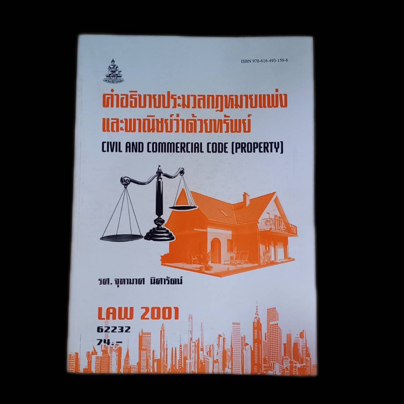 (หนังสือมือสอง) Law2001/Law2101 (62232) คำอธิบายประมวลกฎหมายแพ่งและพาณิชย์ว่าด้วยทรัพย์