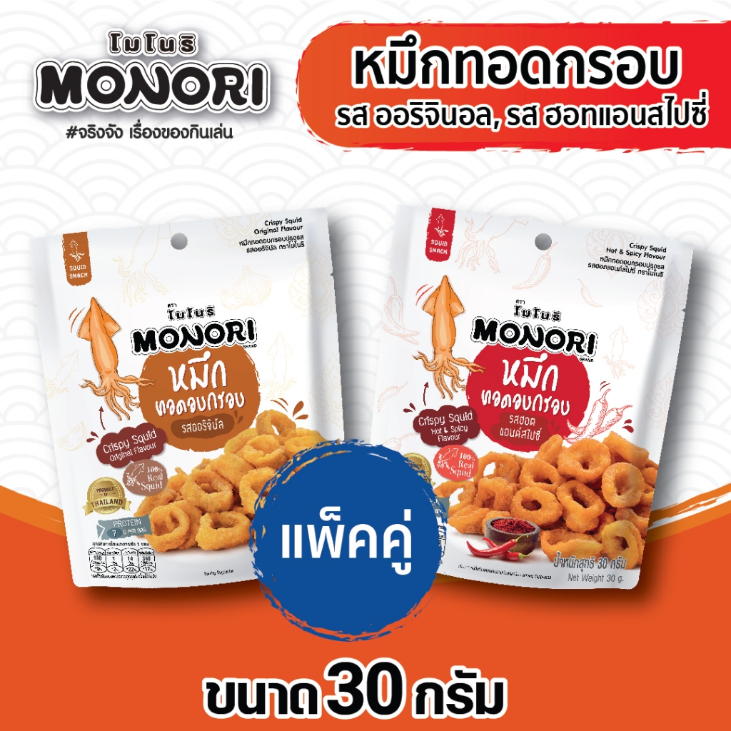 โมโนริ หมึกทอดอบกรอบ 30 กรัม จับคู่รสออริจินอล และ รสฮอทแอนด์สไปซี่ (2ซอง)