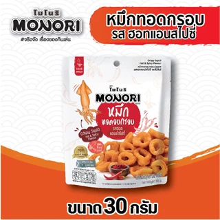โมโนริ หมึกทอดอบกรอบ รสฮอทแอนด์สไปซี่ 30 กรัม