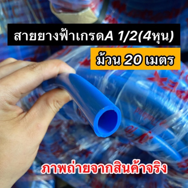 สายยางฟ้า 4 หุน 20เมตร หนา เหนียว ไม่พับไม่กรอบ