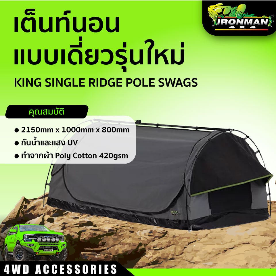 เต็นท์นอนแบบเดี่ยว รุ่นใหม่ IRONMAN KING SINGLE RIDGE POLE SWAGS