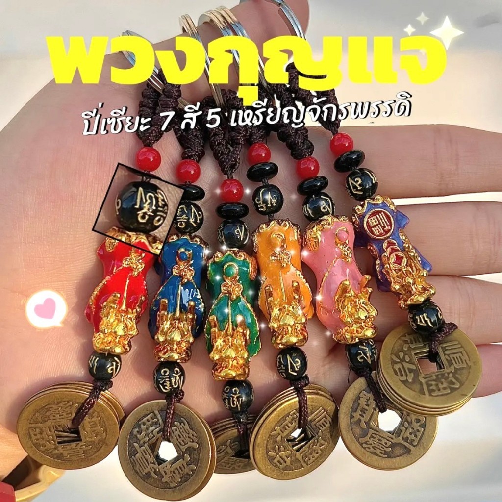 🌈ปี่เซียะ 7 สี🔥5 เหรียญจีนโบราณ (ผ่านพิธี) วัดแชกงหมิว พวงกุญแจ เสริมการเงิน แก้ชง หนุนดวงการเงิน ช่วยหาเงิน แก้ปีชง2569