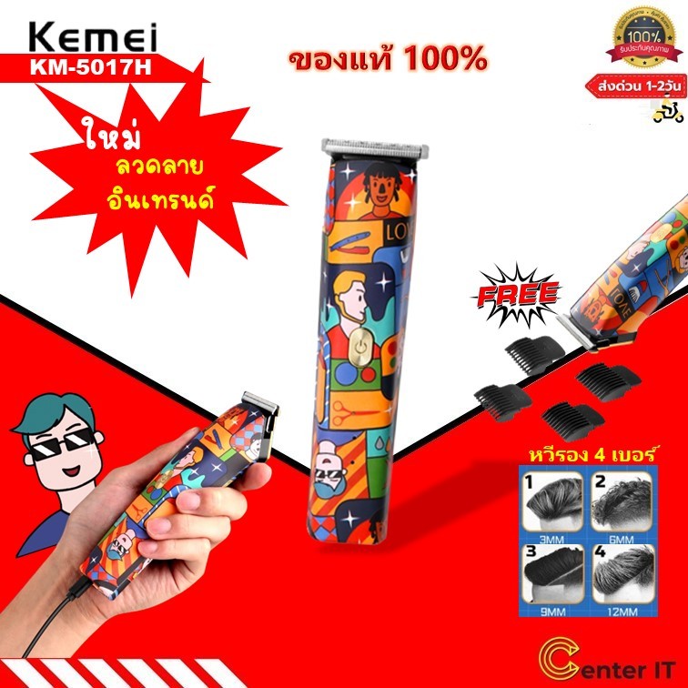 KEMEI KM-5017H แบตเตอเลี่ยน ไร้สาย สีแฟนตาซี ตัดผมชาย ตัดขน