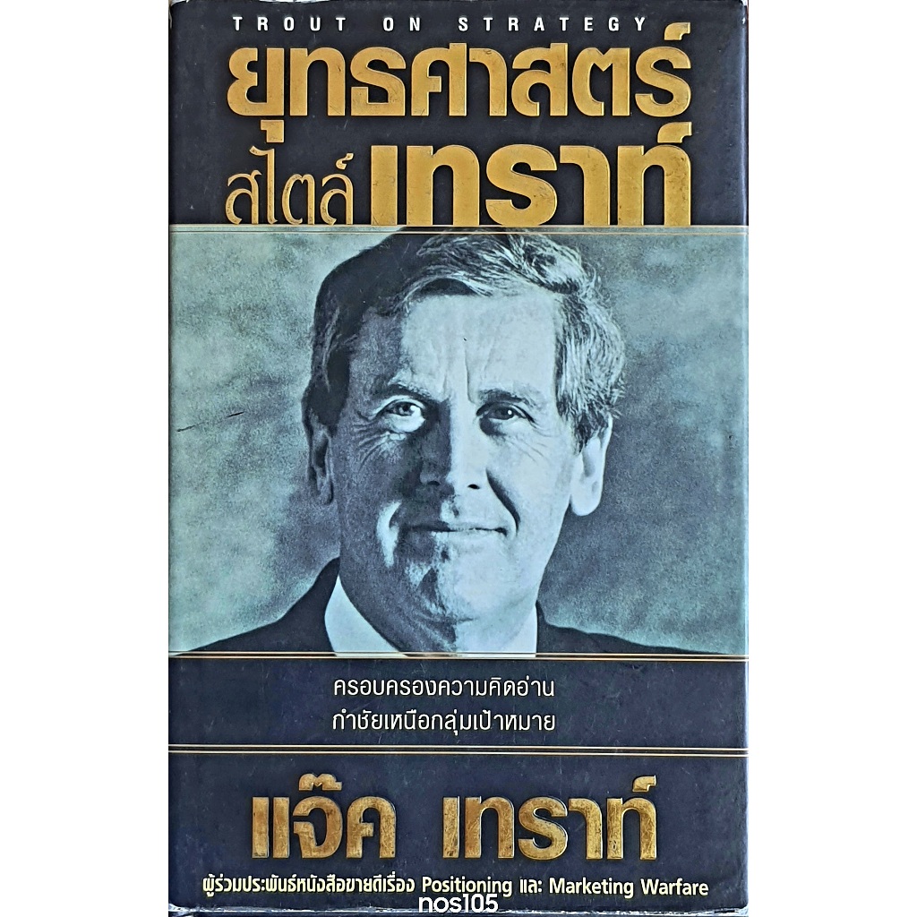 ยุทธศาสตร์สไตล์เทราท์ : E58_6903