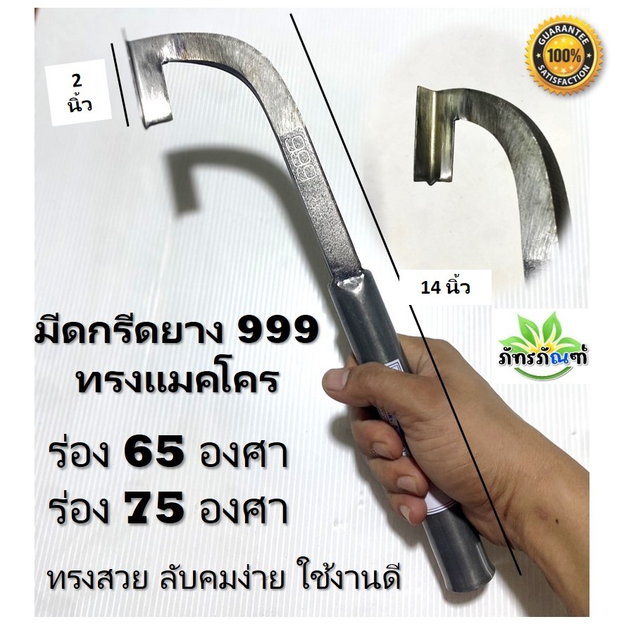 มีดกรีดยาง 999 ทรงแม็คโคร มีดตีเหล็กใบกบ ตรา999 ทรงสวย ลับคมง่าย คมนาน ใช้งานดี มีดตีแม็คโคร