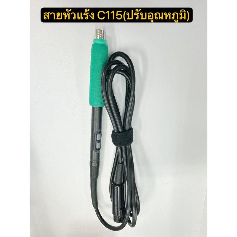 สายหัวแร้ง C115(สามารถปรับอุณหภูมิได้)