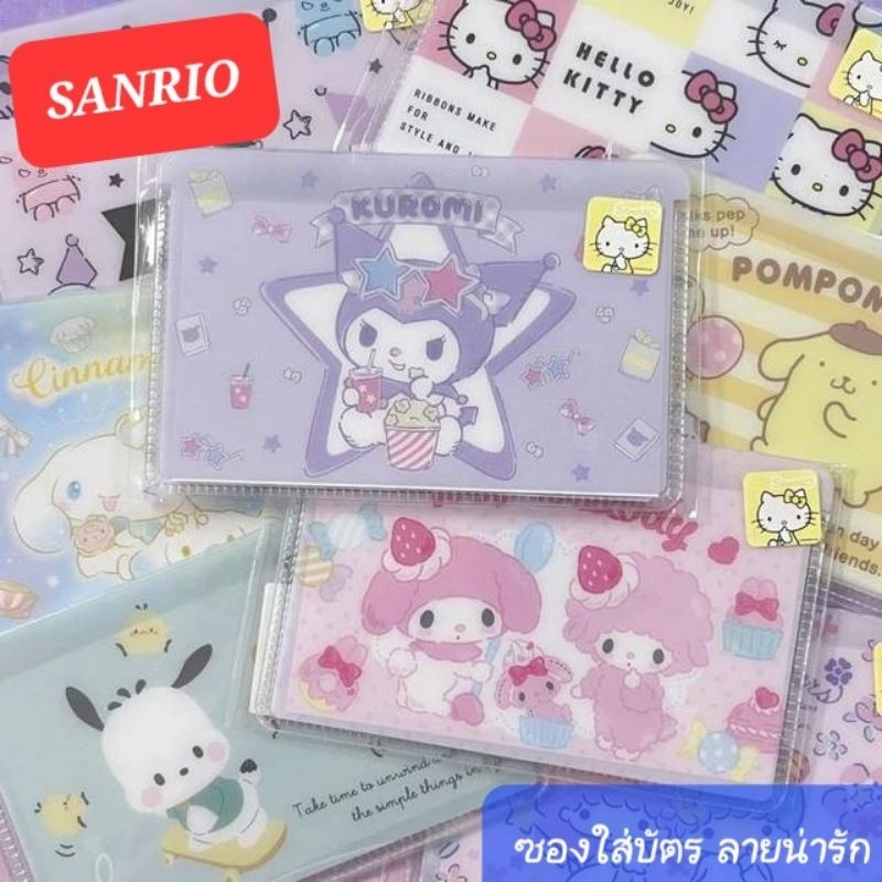 ซองใส่บัตร SANRIO ขนาด 6x9 cm. ของแท้100% พร้อมส่ง