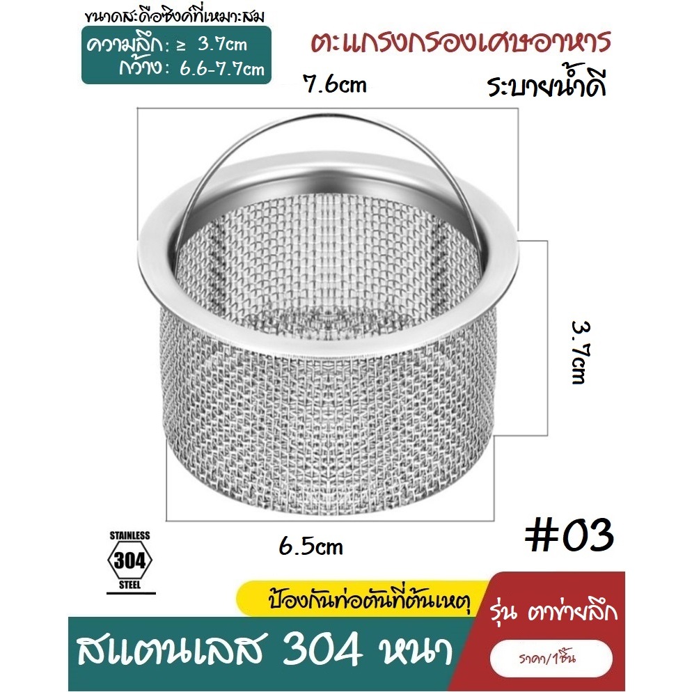 #03 ตะแกรงกรองเศษอาหาร ซิงค์ล้างจาน อ่างล้างจาน สแตนเลส304 ที่กรองเศษอาหาร ตะกร้ากรองเศษอาหาร ราคา ถูกที่สุด ดีลบีเคเค แกลเลอรีภาพที่ 7